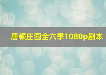 唐顿庄园全六季1080p剧本