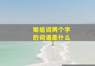 唧组词两个字的词语是什么