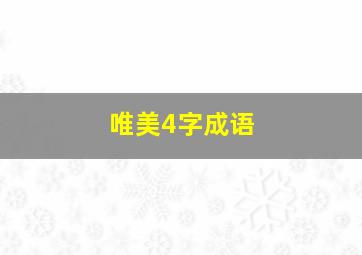 唯美4字成语