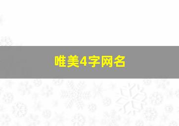 唯美4字网名