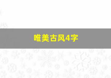 唯美古风4字