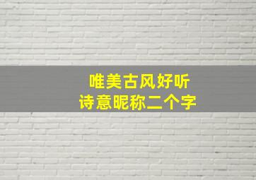 唯美古风好听诗意昵称二个字