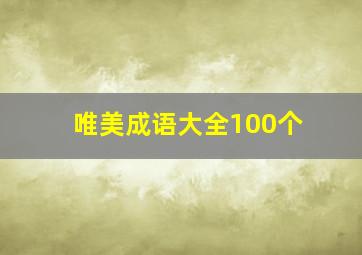 唯美成语大全100个