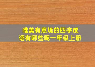 唯美有意境的四字成语有哪些呢一年级上册