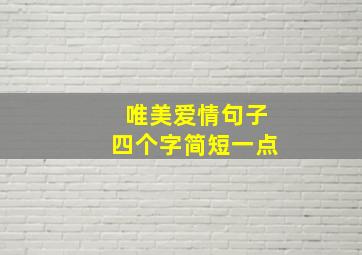 唯美爱情句子四个字简短一点