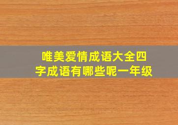 唯美爱情成语大全四字成语有哪些呢一年级