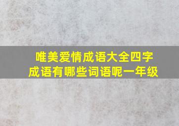 唯美爱情成语大全四字成语有哪些词语呢一年级