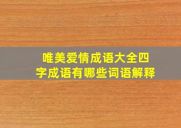 唯美爱情成语大全四字成语有哪些词语解释