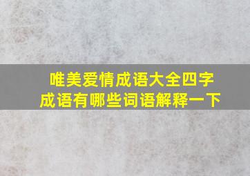 唯美爱情成语大全四字成语有哪些词语解释一下