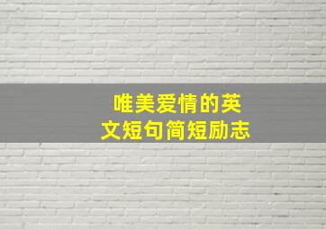 唯美爱情的英文短句简短励志