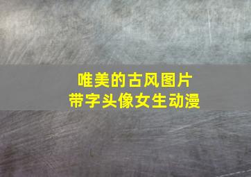 唯美的古风图片带字头像女生动漫