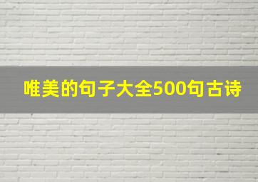 唯美的句子大全500句古诗