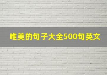 唯美的句子大全500句英文