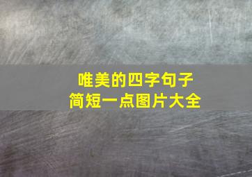 唯美的四字句子简短一点图片大全