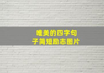 唯美的四字句子简短励志图片