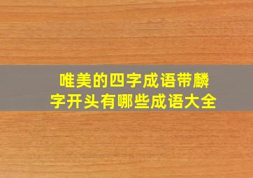 唯美的四字成语带麟字开头有哪些成语大全