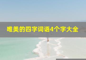 唯美的四字词语4个字大全