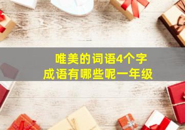 唯美的词语4个字成语有哪些呢一年级