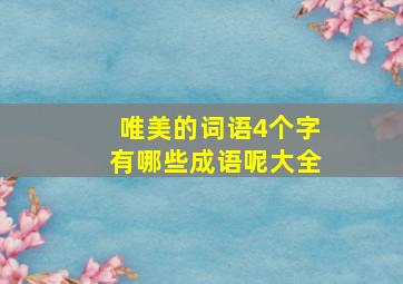 唯美的词语4个字有哪些成语呢大全