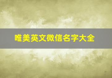 唯美英文微信名字大全