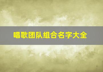 唱歌团队组合名字大全