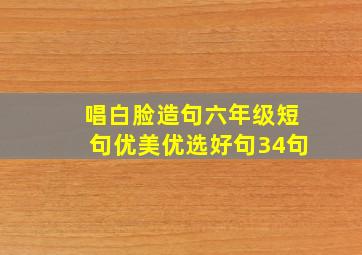 唱白脸造句六年级短句优美优选好句34句