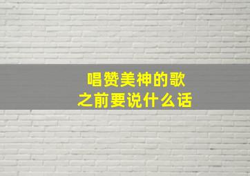 唱赞美神的歌之前要说什么话