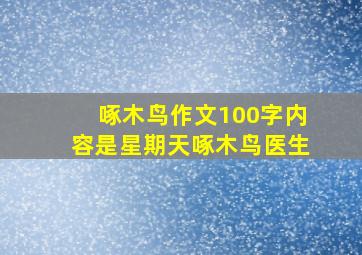 啄木鸟作文100字内容是星期天啄木鸟医生