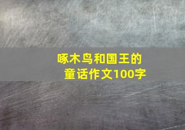 啄木鸟和国王的童话作文100字