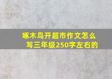 啄木鸟开超市作文怎么写三年级250字左右的