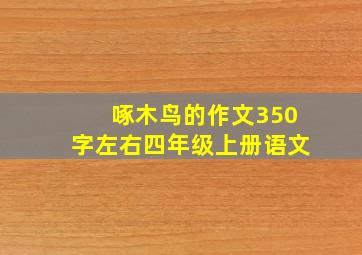 啄木鸟的作文350字左右四年级上册语文