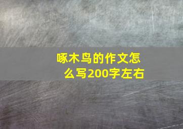 啄木鸟的作文怎么写200字左右