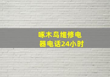 啄木鸟维修电器电话24小时