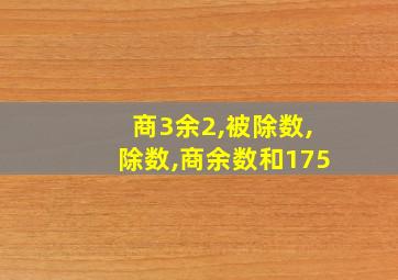 商3余2,被除数,除数,商余数和175