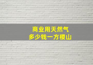 商业用天然气多少钱一方稷山