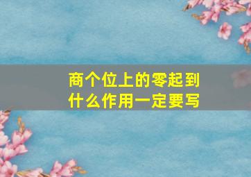 商个位上的零起到什么作用一定要写