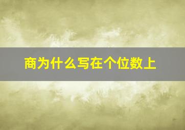 商为什么写在个位数上