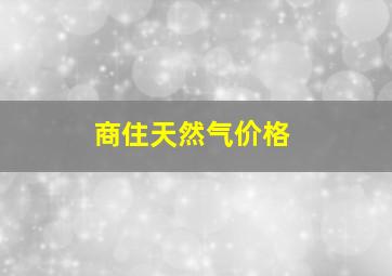 商住天然气价格