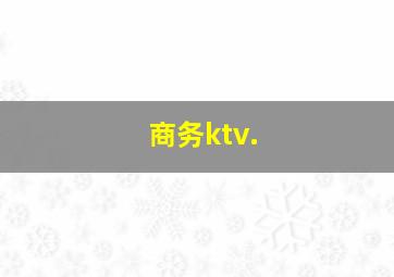 商务ktv.