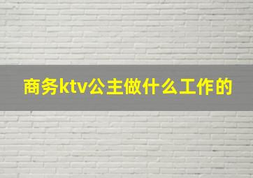 商务ktv公主做什么工作的