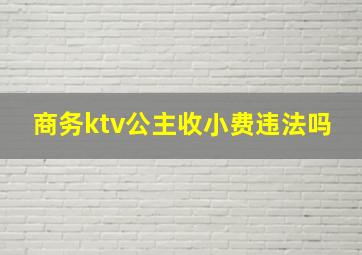 商务ktv公主收小费违法吗