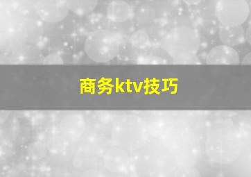 商务ktv技巧