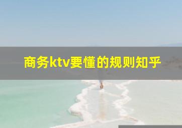 商务ktv要懂的规则知乎