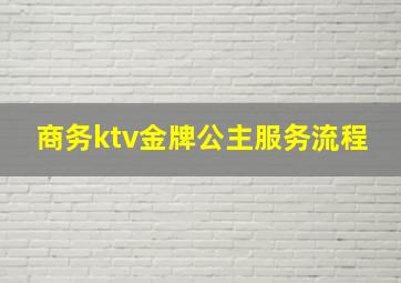 商务ktv金牌公主服务流程