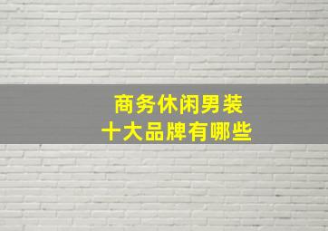 商务休闲男装十大品牌有哪些