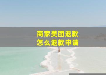 商家美团退款怎么退款申请