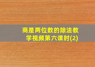 商是两位数的除法教学视频第六课时(2)