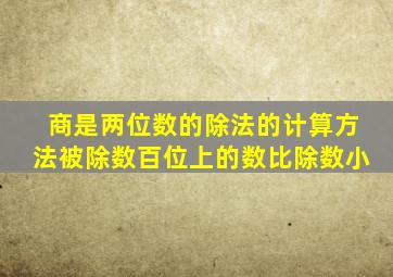 商是两位数的除法的计算方法被除数百位上的数比除数小