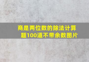 商是两位数的除法计算题100道不带余数图片