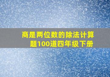 商是两位数的除法计算题100道四年级下册